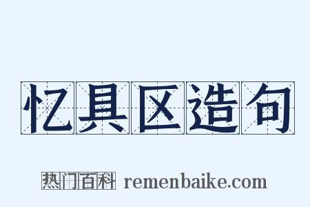 忆具区造句是什么意思的图片
